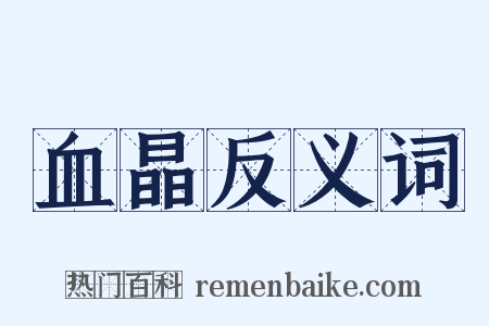 血晶反义词是什么意思的图片